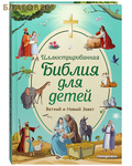 Эксмо Москва Иллюстрированная Библия для детей. Ветхий и Новый Завет