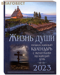 Синтагма Православный календарь Жизнь души на 2023 год с молитвами на каждый день
