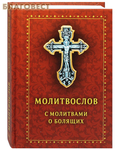 Духовное преображение Молитвослов с молитвами о болящих. Карманный формат. Русский шрифт
