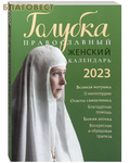 Лествица Православный женский календарь Голубка на 2023 год