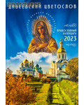 Сибирская Благозвонница Православный календарь Дивеевский цветослов на 2023 год