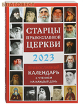 Троица, Москва Православный календарь «Старцы Православной Церкви» на 2023 год
