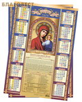 МэриАрт Православный листовой календарь Казанская Божия Матерь на 2023 год, размер А2, (продается упаковкой по 10шт)