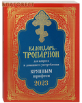 Лествица Православный календарь-тропарион для клироса и домашнего употребления крупным шрифтом на 2023 год