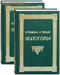 Свято-Пантелеимонов монастырь Сочинения и письма святогорца. Комплект в 2-х томах