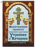 Москва Молитвенное правило православного христианина. Утренние и Вечерние молитвы. Крупный шрифт