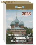 МэриАрт Православный церковный отрывной календарь на 2023 год