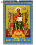 МэриАрт Православный перекидной календарь с молитвами Чудотворные и исцеляющие иконы на 2023 год