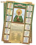 МэриАрт Православный листовой календарь Святая блаженная Матрона Московская на 2023 год, размер А2, (продается упаковкой по 10шт)