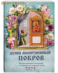Троица, Москва Православный календарь «Души молитвенный покров» на 2023 год