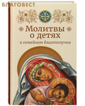 Сретенский монастырь Молитвы о детях и семейном благополучии