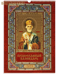 МэриАрт Православный перекидной календарь Святитель Николай Чудотворец на 2023 год