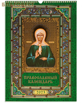 МэриАрт Православный перекидной календарь Святая блаженная Матрона Московская на 2023 год