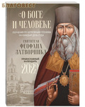 Ника Православный календарь О Боге и человеке. Поучения по церковным чтениям на каждый день года святителя Феофана Затворника на 2023 год