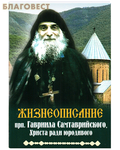 Москва Жизнеописание преподобного Гавриила Самтаврийского, Христа ради юродивого
