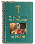 Издательство Московской Патриархии Русской Православной Церкви Месяцеслов для проскомидии на 2023 год
