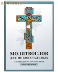 Ника Молитвослов для новоначальных с переводом на современный русский язык