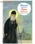 Никея Житие святителя Луки Крымского в пересказе для детей