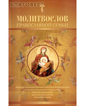 Сатисъ, Санкт-Петербург Молитвослов православной семьи. Русский шрифт