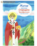 Никея Житие святителя Спиридона Тримифунтского в пересказе для детей