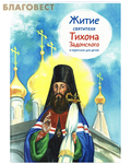 Никея Житие святителя Тихона Задонского в пересказе для детей