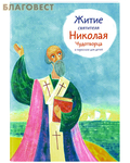 Никея Житие святителя Николая Чудотворца в пересказе для детей
