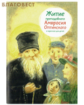 Никея Житие преподобного Амвросия Оптинского в пересказе для детей