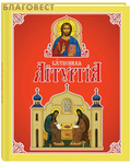 Артефакт, Екатеринбург Божественная литургия