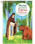 Никея Житие преподобного Сергия Радонежского в пересказе для детей