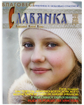 Славянка. Православный женский журнал. Январь-февраль 2023