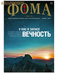 Издательский дом ``Фома`` Фома. Православный журнал для сомневающихся. Ноябрь 2022