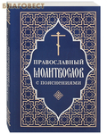 Отчий дом, Москва Православный молитвослов с пояснениями. Русский шрифт