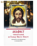Псково-Печерский монастырь Акафист умилительный ко Господу Иисусу Христу, чтомый на пострижение в монашество