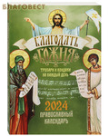 Благовест Православный календарь Благодать Божия. Тропари и кондаки на каждый день на 2024 год