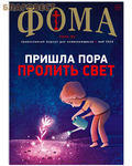 Издательский дом ``Фома`` Фома. Православный журнал для сомневающихся. Май 2023