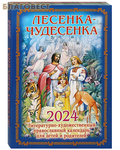 Приход храма Святаго Духа сошествия Литературно-художественный православный календарь Лесенка-Чудесенка на 2024 год для детей и родителей
