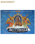 Лествица Православный перекидной календарь Заступница. Чудотворные иконы Пресвятой Богородицы на 2024 год