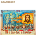 Приход храма Святаго Духа сошествия Православный перекидной календарь Не в силе Бог, а в правде на 2024 год