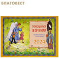 Синопсисъ Православный перекидной календарь Помощники в учении на 2024 год