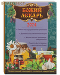 Троица, Москва Православный календарь Божий лекарь на 2024 год