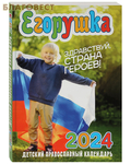 Синопсисъ Православный детский календарь Егорушка на 2024 год