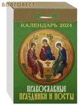 МэриАрт Православный отрывной календарь Православные праздники и посты на 2024 год