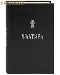 Никея Псалтирь. Церковно-славянский шрифт