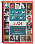 Троица, Москва Православный календарь Старцы православной церкви на 2024 год