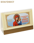 МэриАрт Православный календарь-домик Пресвятая Богородица «Казанская» на 2024 год