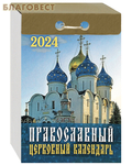 МэриАрт Православный церковный отрывной календарь на 2024 год