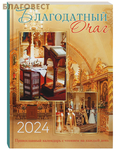 Троица, Москва Православный календарь Благодатный очаг на 2024 год
