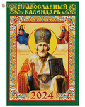 День Православный карманный календарь Святитель Николай Чудотворец на 2024 год