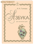 Артефакт, Екатеринбург Азбука для шестилетних детей. И. А. Горячева