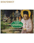 Лествица Православный перекидной календарь Наставления преподобного Серафима на 2024 год